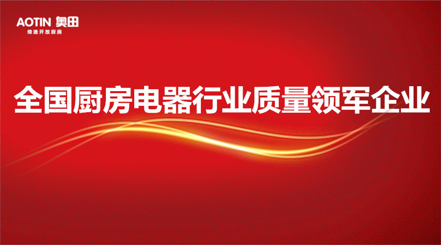 奧田榮獲“全國廚房電器行業質量領軍企業”榮譽稱號