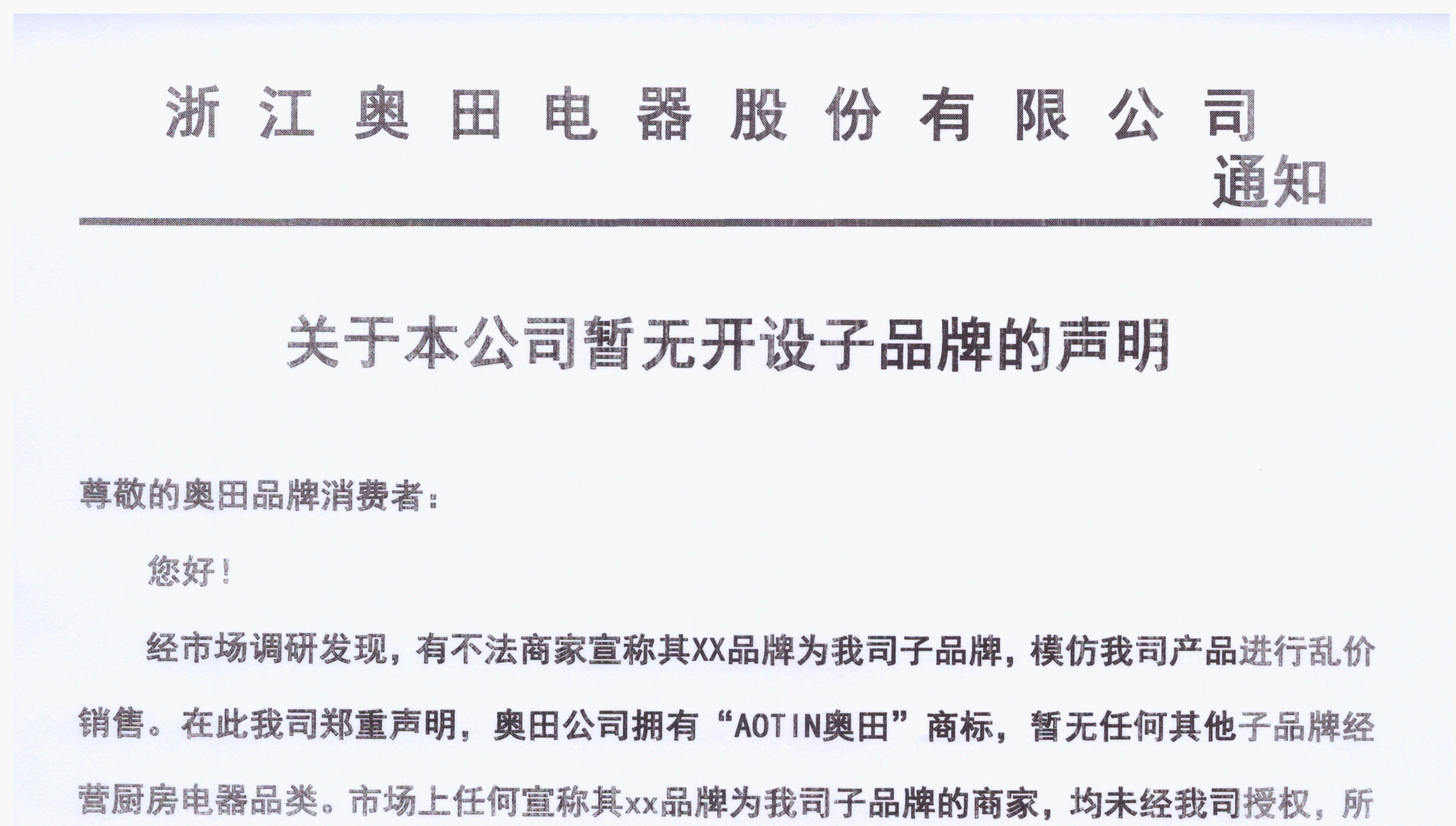 關于我公司無開設子品牌說明