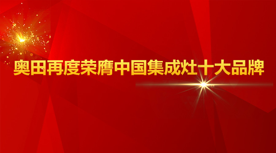 實至名歸！奧田再度榮膺2017中國集成灶十大品牌！