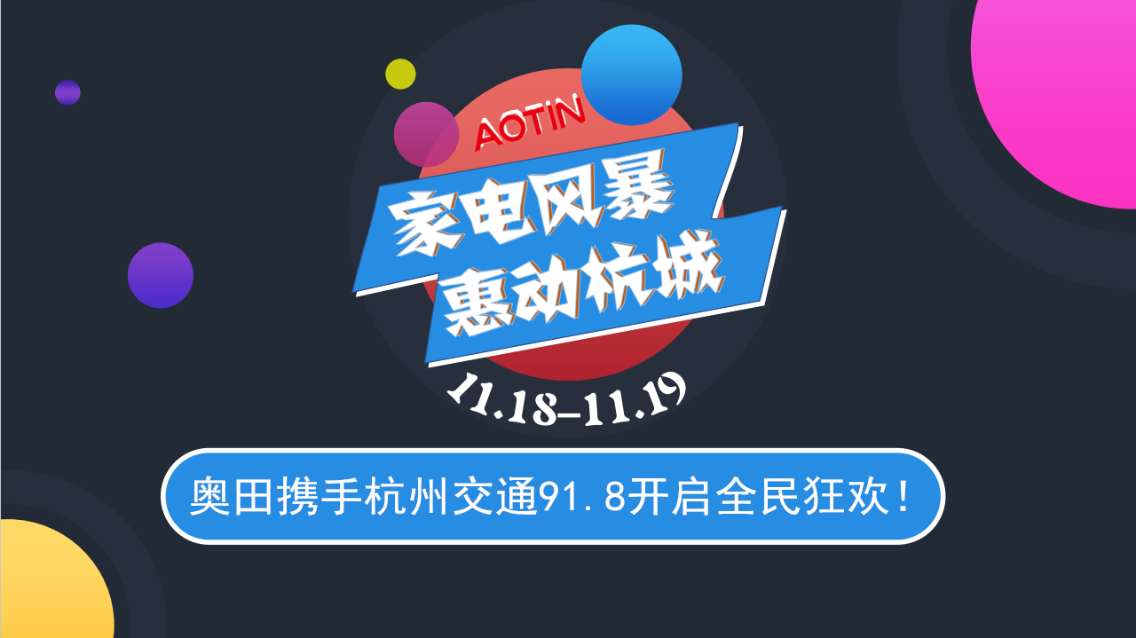 奧田攜手杭州交通91.8開啟大型家電搶購會！