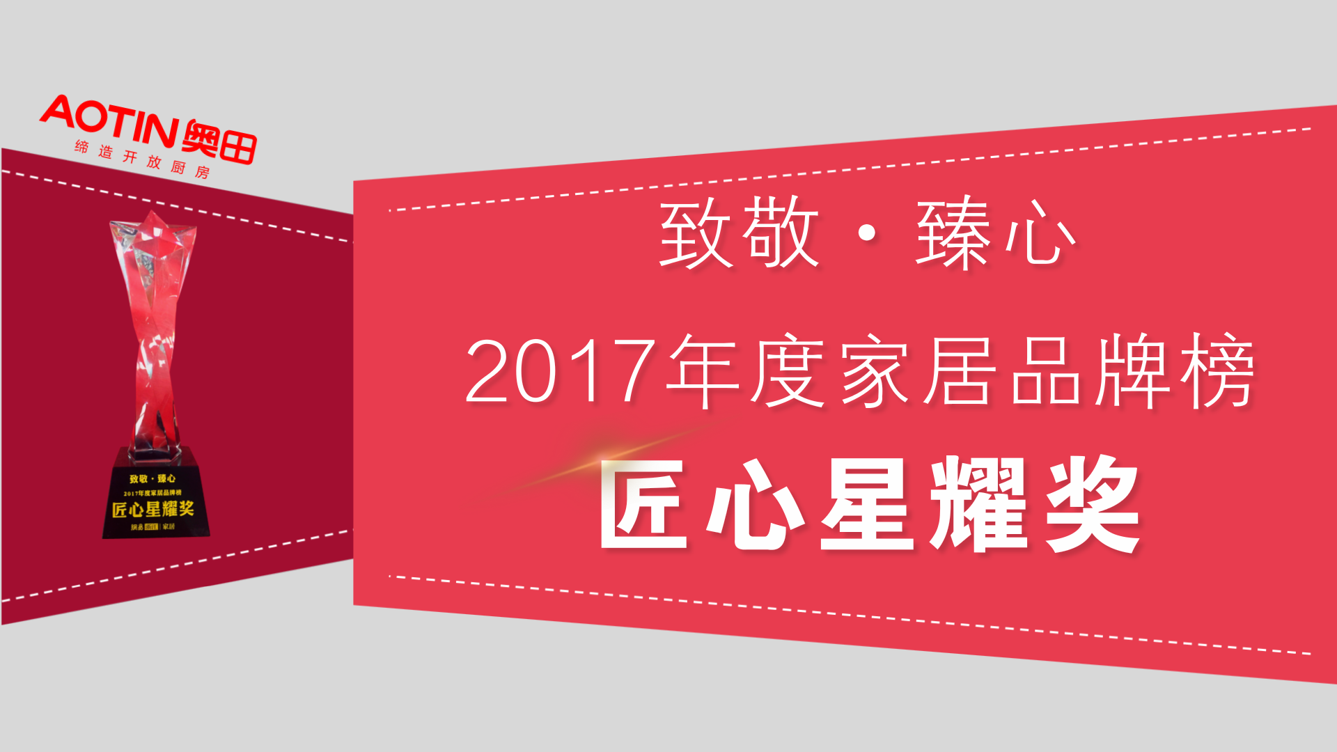 【匠心制造?星耀前行】奧田榮獲2017年度家居品牌榜匠心星耀獎！