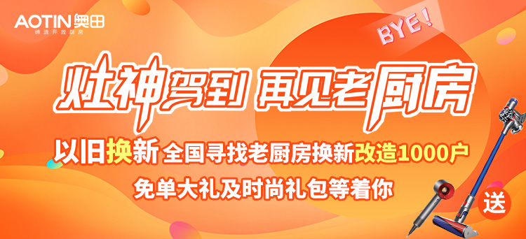 送福利，送送送丨以舊換新，奧田工廠追加直補，快和你的老廚房說Bye-bye！