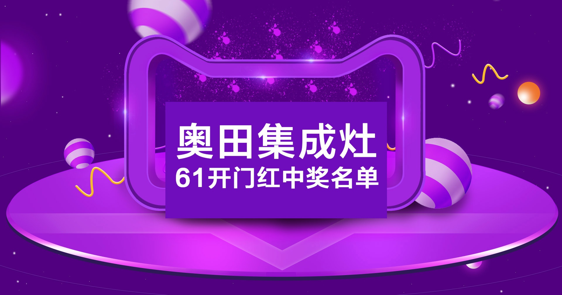 灶神駕到，決戰618｜奧田61開門紅中獎名單來啦！快來看看你中獎了嗎？~