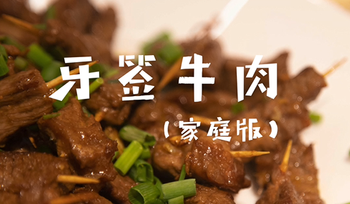 無油炸版的牙簽牛肉，在家就能體驗擼串兒的快樂！