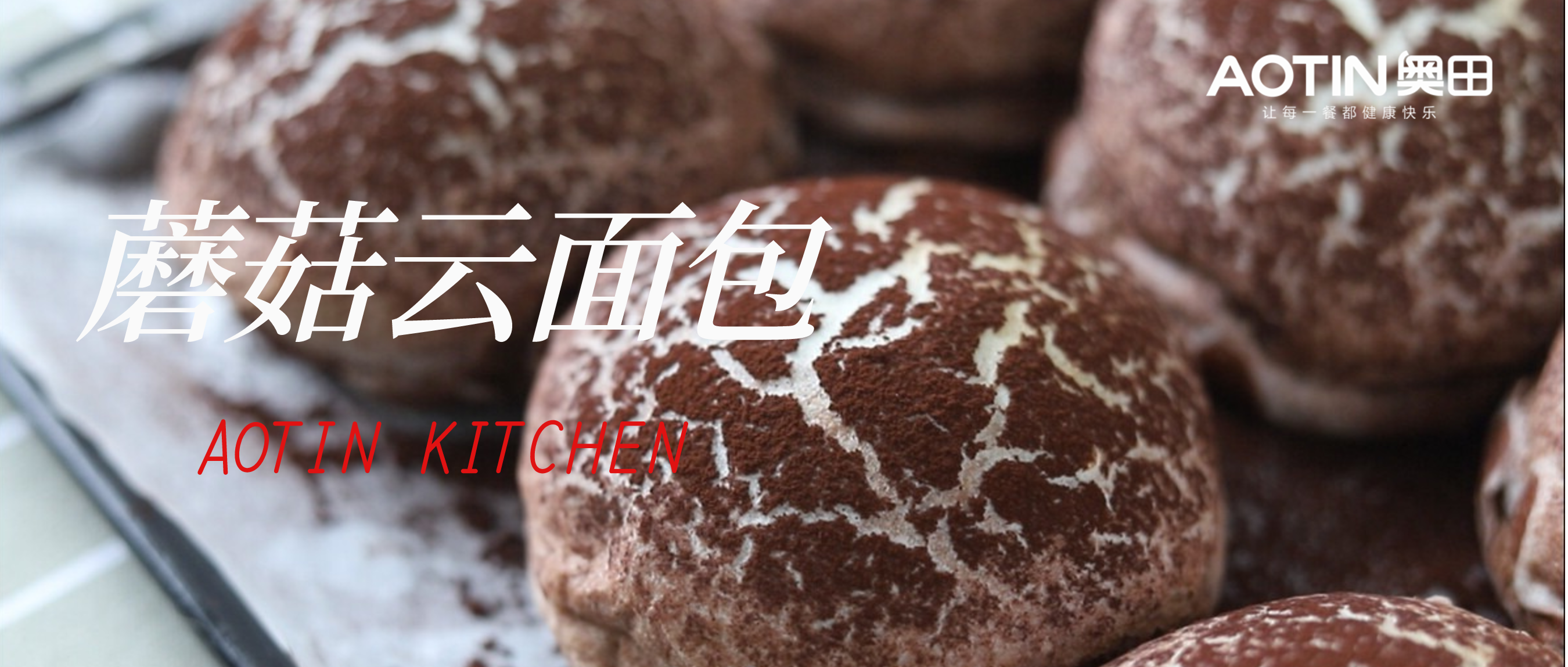 奧田集成灶丨烘焙店“瘋搶”的蘑菇云面包，新手一次成功！